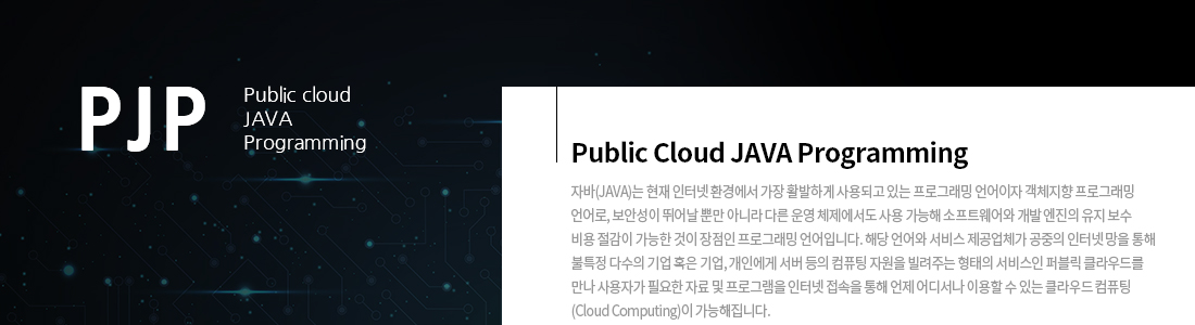 퍼블릭 클라우드 기반 자바 개발자 양성과정